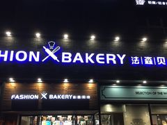 门面-FASHION BAKERY法森贝克(新德路店)