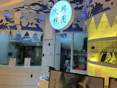 -阮大兴糕团(滨江宝龙店)