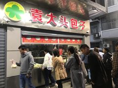 -袁大头包子(光华路店)