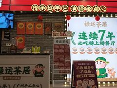-禄运茶居·手工点心(猎德店)