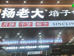 -杨老大焙子月饼干货(宽巷子民族美食街店)
