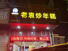 -老袁炒年糕(富豪路店)