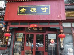 -金板寸