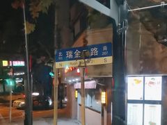 -上海交通大学医学院附属瑞金医院门诊部