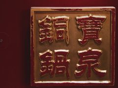 -宝泉铜锅·涮羊肉(解放东路店)