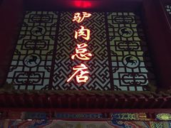 门面-大城驴肉(总店)
