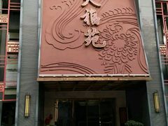 门面-天福苑(崇宁路店)