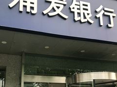-浦发银行(长宁支行)