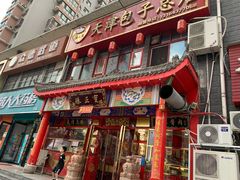 门面-宝正臻天津包子总店(金阳光居易店)