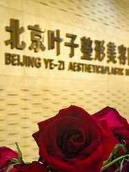 -北京叶子整形美容医院