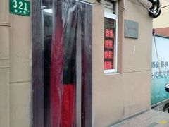 门面-玉华饮食店(茅台路店)