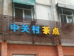 -中关村茶点