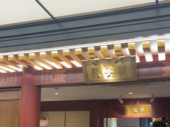 -京味斋·烤鸭·北京菜(安贞店)