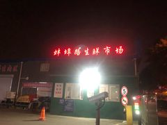 -生鲜便民超市(蚌埠店)
