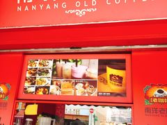 -南洋老咖啡(牛车水店)