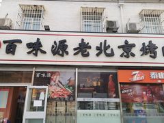 门面-百味源炭火烤翅 ·夜市大排档(酒仙桥店)