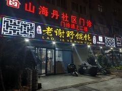 -老谢野馄饨(延安路店)