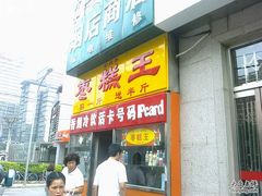 -五道口枣糕王(成府路店)