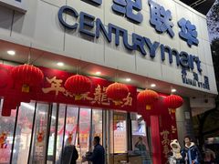 -世纪联华超市(外海店)