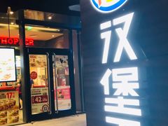 门面-汉堡王(徐汇绿地缤纷店)