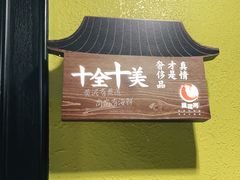 -黄泥岗·地道湖北菜(奥特莱斯店)