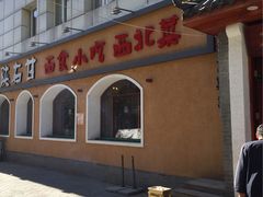 -左陕右甘(亚运村店)