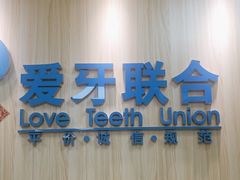 -爱牙联合口腔(门诊报销 海云庵店)