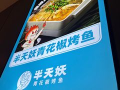 -半天妖烤鱼(西直门凯德mall店)