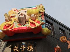 -劈柴院
