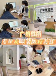-广州健丽·去眼袋医疗美容机构