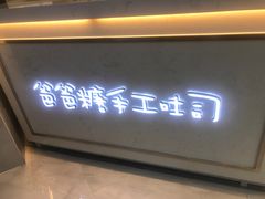 门面-爸爸糖吐司面包(宁波世纪东方店)