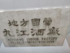 -九江双蒸博物馆