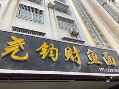 门面-尧钧财鱼面(育才路店)