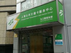 -上海公共交通卡服务中心(九江路营业部)