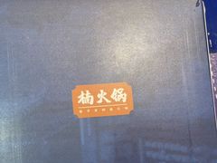 -楠火锅(西单店)