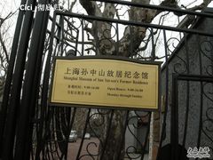 -上海孙中山故居纪念馆