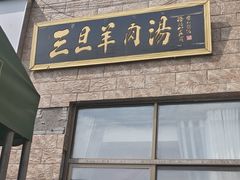 -龙门李家三旦羊肉汤馆