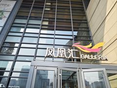 -凤凰汇购物中心