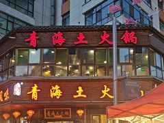 -陆记源·青海土火锅
