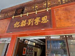 -恩宁刘福记(东华东路店)