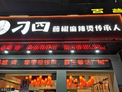 门面-刁四藤椒麻辣烫传承人(龙成尊庭店)