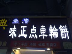 -味正点车轮饼可丽饼(南禅寺店)