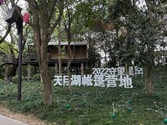 -天目湖山水园