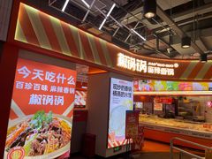 -椒锅锅·麻辣香锅(互联宝地店)