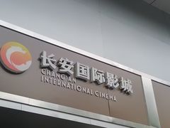 -长安国际影城(钟楼店)