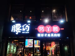 门面-腰子哥烤串(石佛营炫特店)
