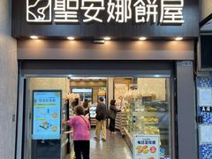 -圣安娜饼屋(新板樟堂店)