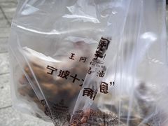 -王阿姨文昌油赞子(府桥街店)