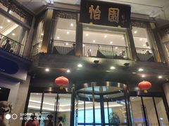 门面-怡园饭店-餐厅(四望亭店)