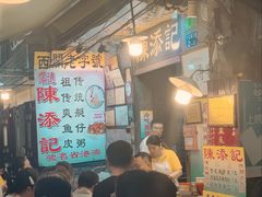 -陈添記·祖傳爽鱼皮·西关老字号(广州首店)